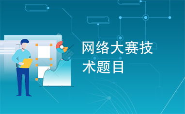 網(wǎng)絡(luò)大賽技術(shù)題目解析 聚焦網(wǎng)絡(luò)技術(shù)核心挑戰(zhàn)與創(chuàng)新